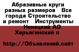 Абразивные круги разных размеров - Все города Строительство и ремонт » Инструменты   . Ненецкий АО,Харьягинский п.